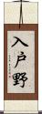 入戸野 Scroll