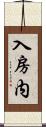 入房内 Scroll