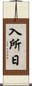 入所日 Scroll