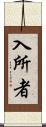 入所者 Scroll