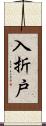 入折戸 Scroll
