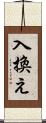 入換え Scroll