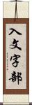 入文字部 Scroll