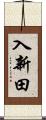 入新田 Scroll