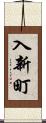 入新町 Scroll