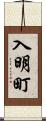 入明町 Scroll