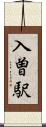 入曽駅 Scroll