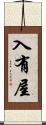 入有屋 Scroll