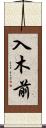 入木前 Scroll
