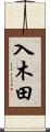 入木田 Scroll