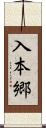 入本郷 Scroll
