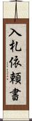 入札依頼書 Scroll