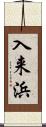 入来浜 Scroll