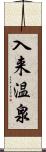 入来温泉 Scroll