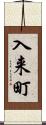 入来町 Scroll