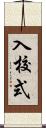 入校式 Scroll