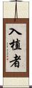 入植者 Scroll