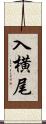 入横尾 Scroll