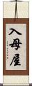 入母屋 Scroll