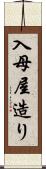 入母屋造り Scroll