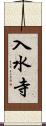 入水寺 Scroll