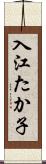 入江たか子 Scroll