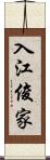 入江俊家 Scroll