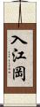 入江岡 Scroll