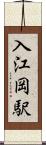 入江岡駅 Scroll