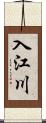 入江川 Scroll