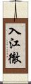 入江徹 Scroll