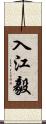 入江毅 Scroll