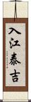 入江泰吉 Scroll