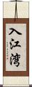 入江湾 Scroll