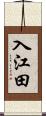 入江田 Scroll