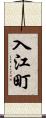 入江町 Scroll