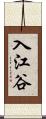 入江谷 Scroll