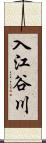 入江谷川 Scroll