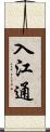 入江通 Scroll