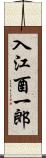 入江酉一郎 Scroll