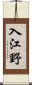 入江野 Scroll