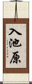 入池原 Scroll