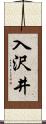 入沢井 Scroll