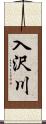 入沢川 Scroll