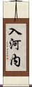 入河内 Scroll