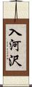 入河沢 Scroll