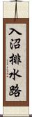 入沼排水路 Scroll