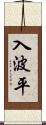 入波平 Scroll