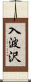 入波沢 Scroll