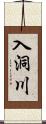 入洞川 Scroll